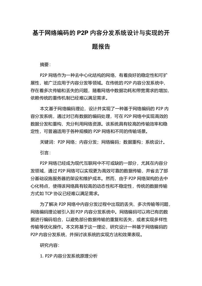 基于网络编码的P2P内容分发系统设计与实现的开题报告