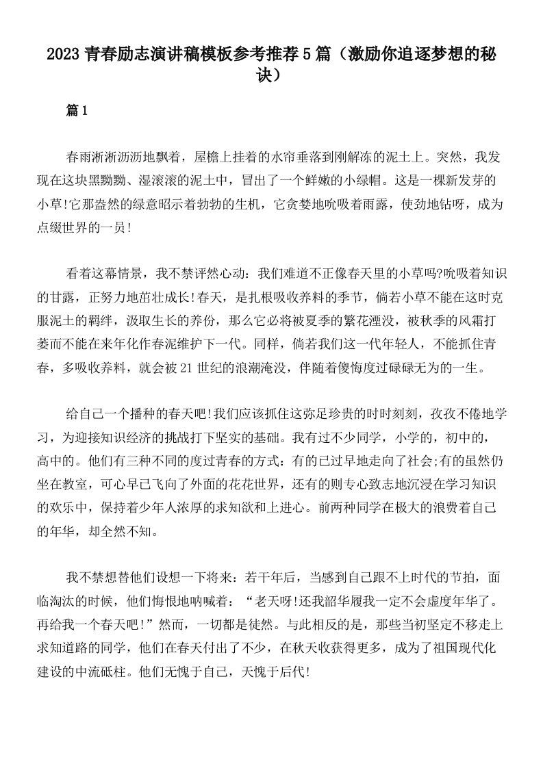 2023青春励志演讲稿模板参考推荐5篇（激励你追逐梦想的秘诀）