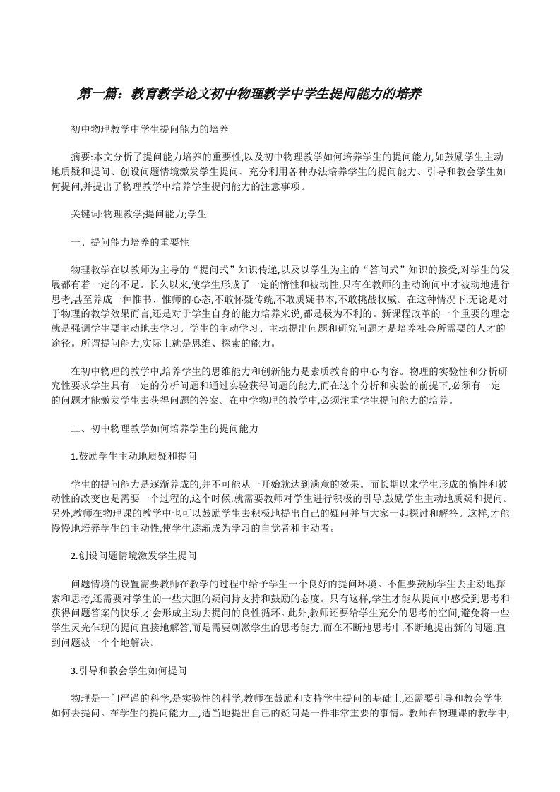 教育教学论文初中物理教学中学生提问能力的培养[修改版]