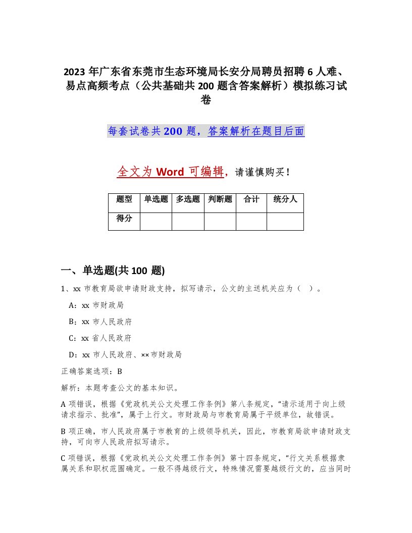 2023年广东省东莞市生态环境局长安分局聘员招聘6人难易点高频考点公共基础共200题含答案解析模拟练习试卷