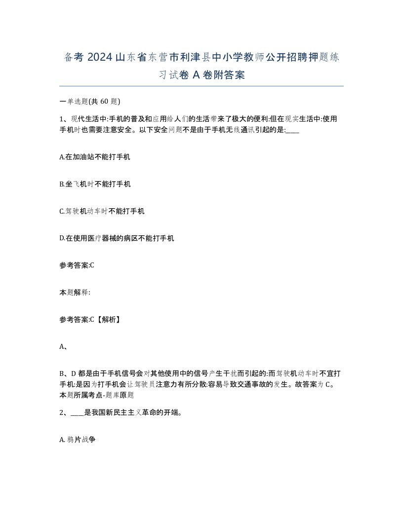 备考2024山东省东营市利津县中小学教师公开招聘押题练习试卷A卷附答案