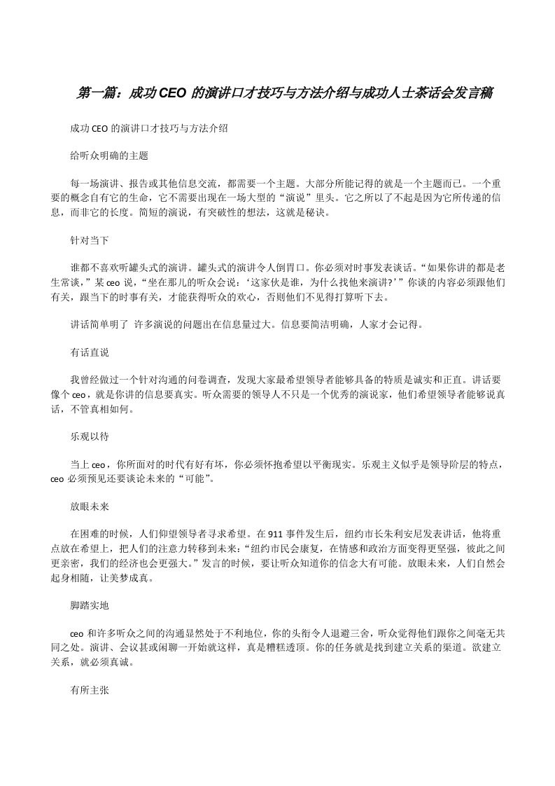 成功CEO的演讲口才技巧与方法介绍与成功人士茶话会发言稿[修改版]