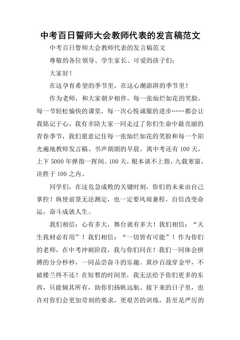 中考百日誓师大会教师代表的发言稿范文