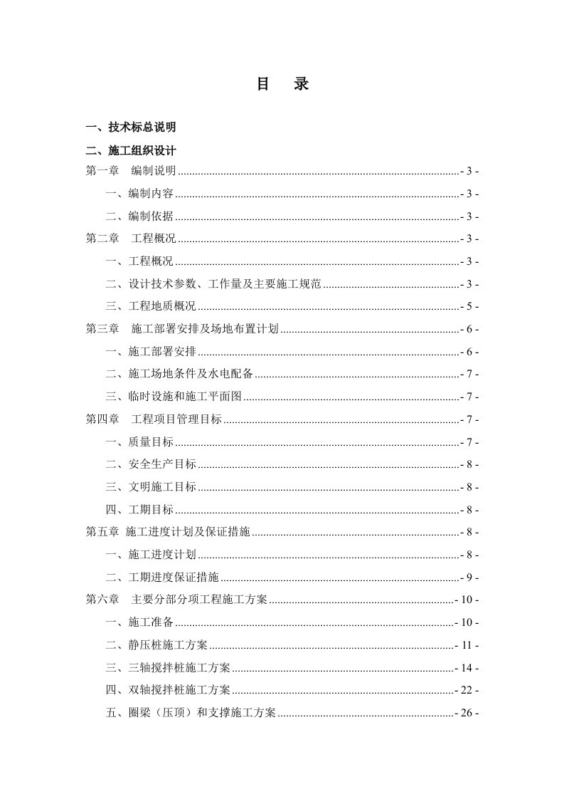 桩基、围护施工组织设计技术标