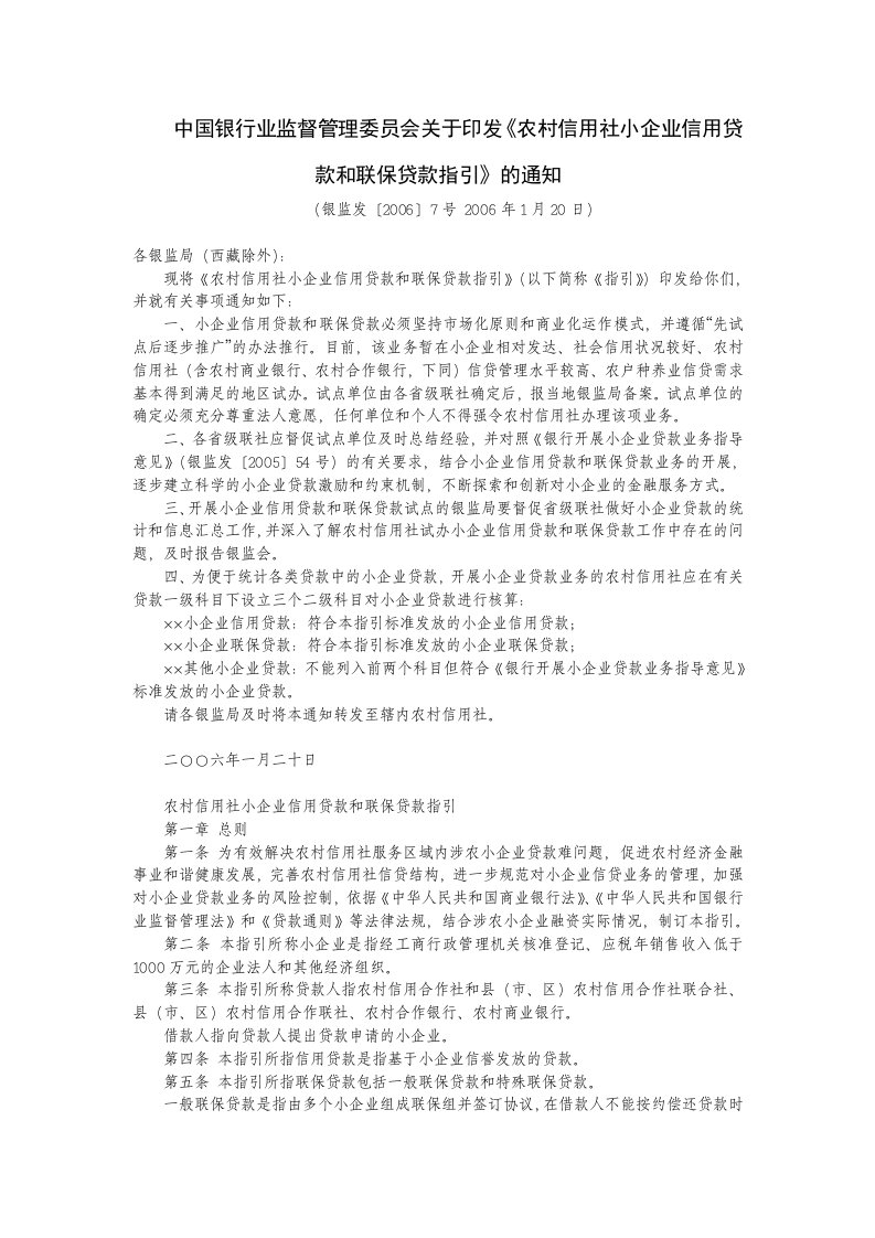 4-2-14中国银行业监督管理委员会关于印发《农村信用社小企业信用贷款