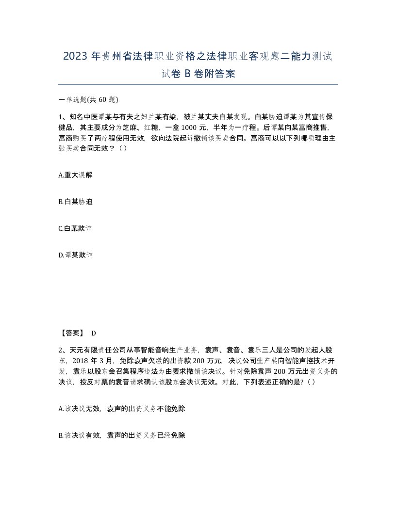 2023年贵州省法律职业资格之法律职业客观题二能力测试试卷B卷附答案