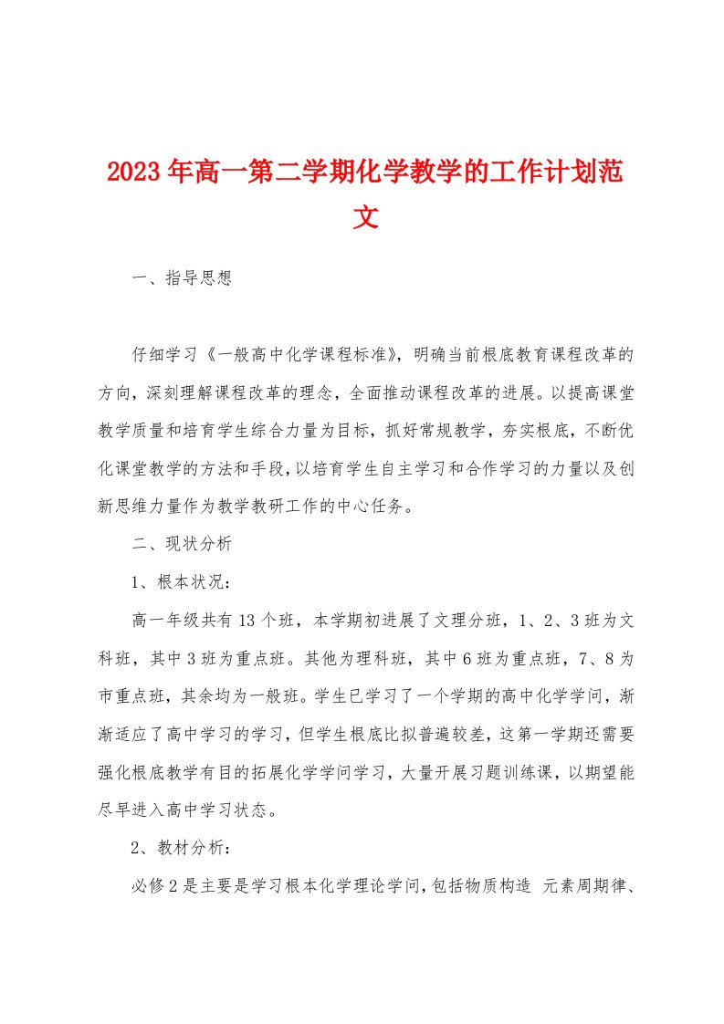 2023年高一第二学期化学教学的工作计划范文