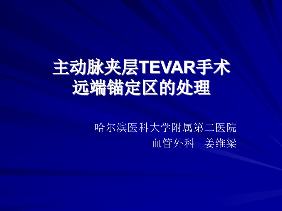 主动脉夹层TEVAR手术远端锚定区的处理