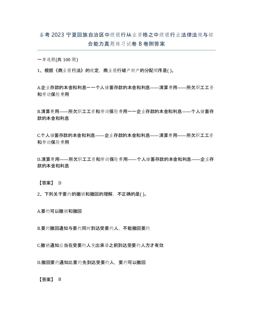 备考2023宁夏回族自治区中级银行从业资格之中级银行业法律法规与综合能力真题练习试卷B卷附答案