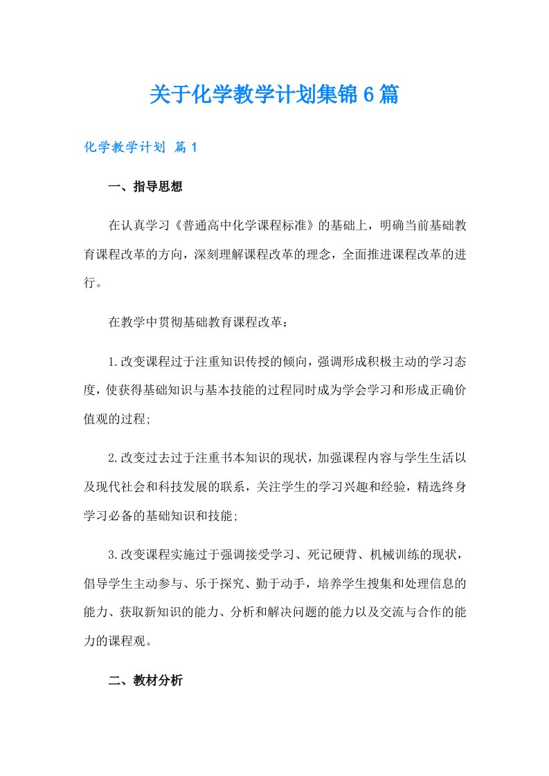 关于化学教学计划集锦6篇