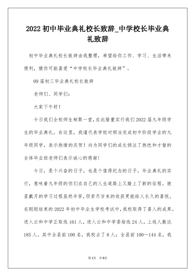 2022初中毕业典礼校长致辞_中学校长毕业典礼致辞_1