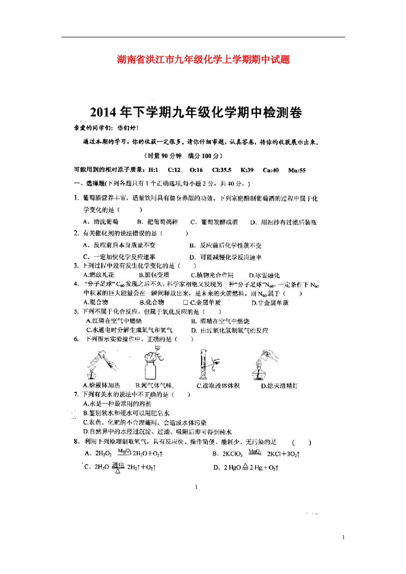 湖南省洪江市九级化学上学期期中试题（扫描版，无答案）