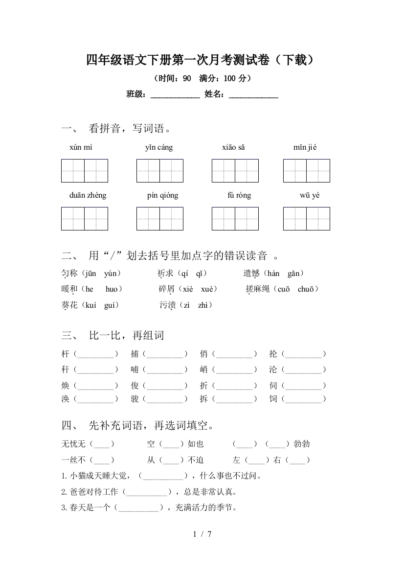 四年级语文下册第一次月考测试卷