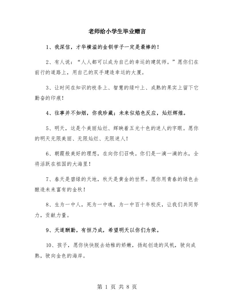 老师给小学生毕业赠言