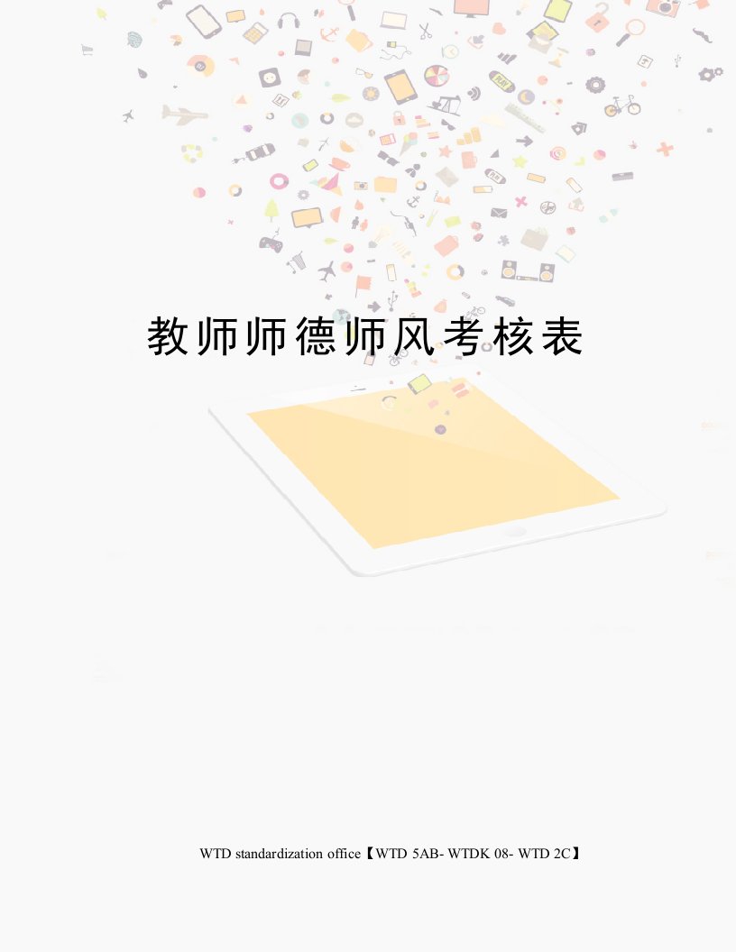 教师师德师风考核表