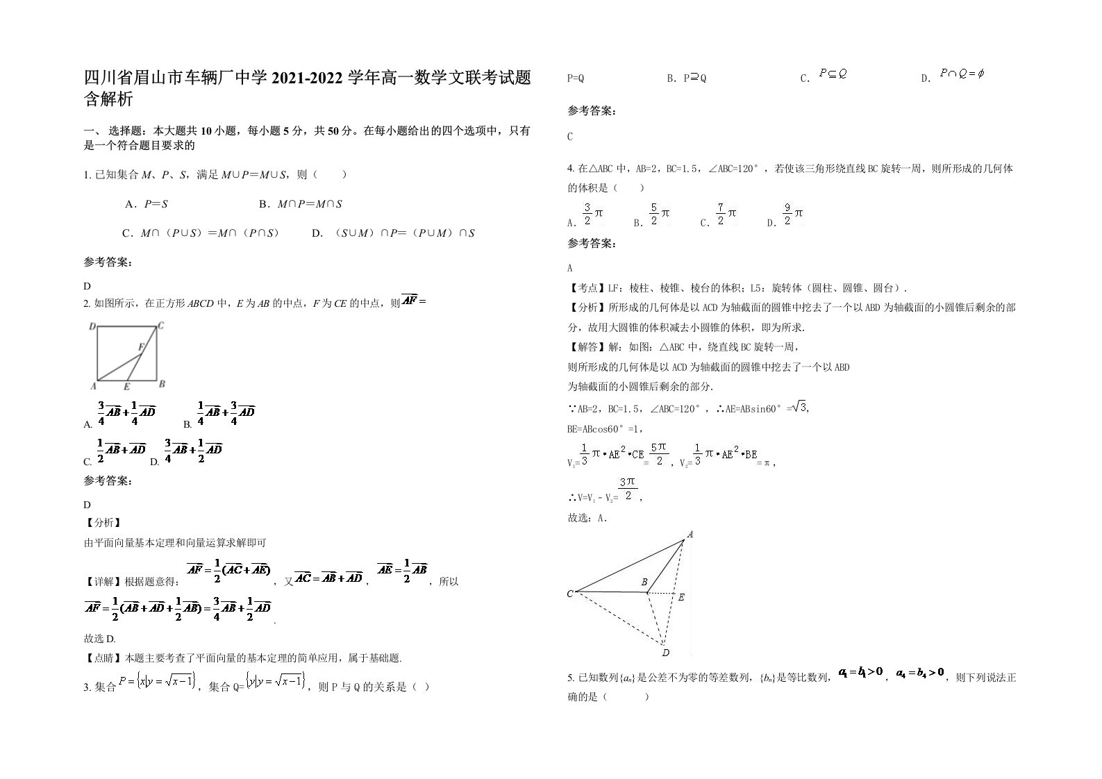 四川省眉山市车辆厂中学2021-2022学年高一数学文联考试题含解析