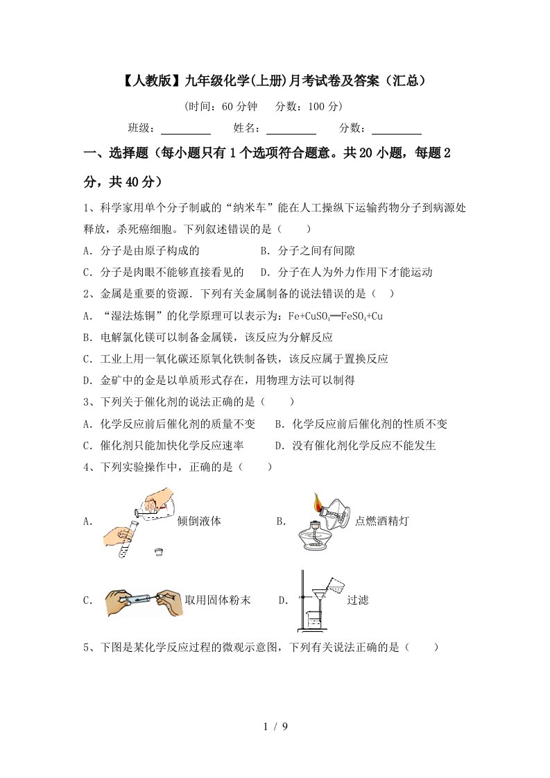 人教版九年级化学上册月考试卷及答案汇总