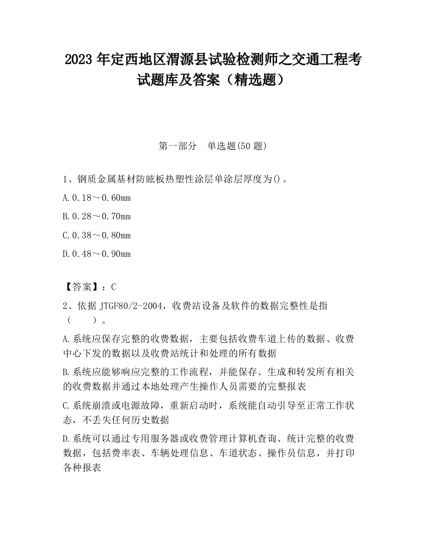 2023年定西地区渭源县试验检测师之交通工程考试题库及答案（精选题）