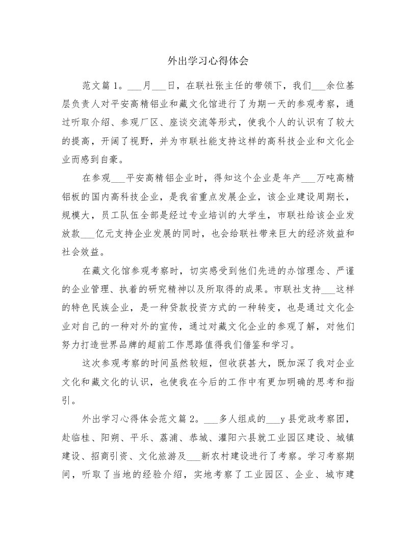 外出学习心得体会