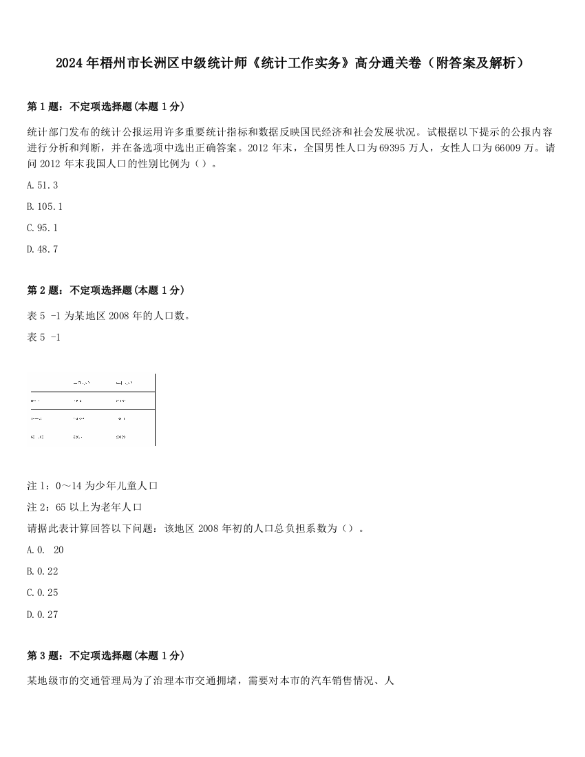 2024年梧州市长洲区中级统计师《统计工作实务》高分通关卷（附答案及解析）