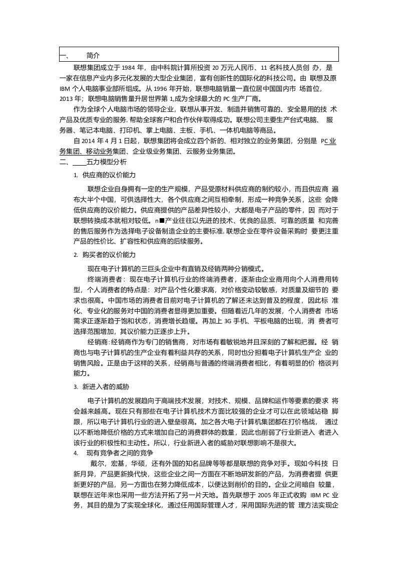 联想企业战略管理案例分析