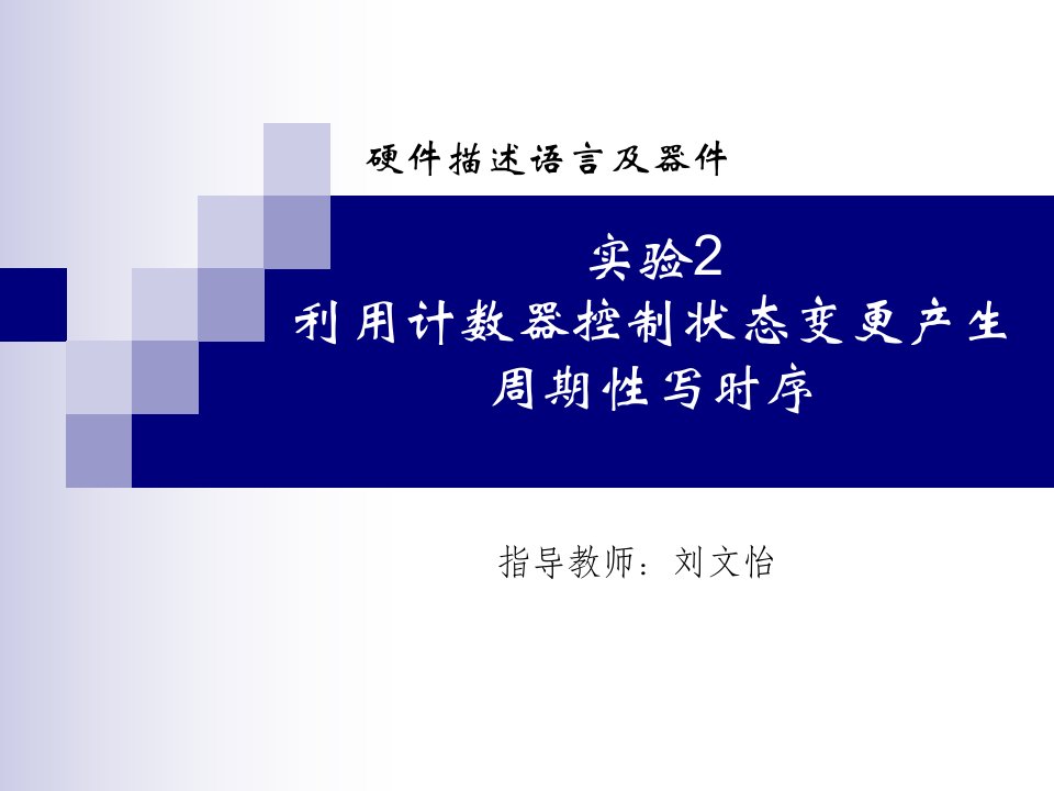 中北大学VHDL利用计数器控制状态变更产生周期性写时序