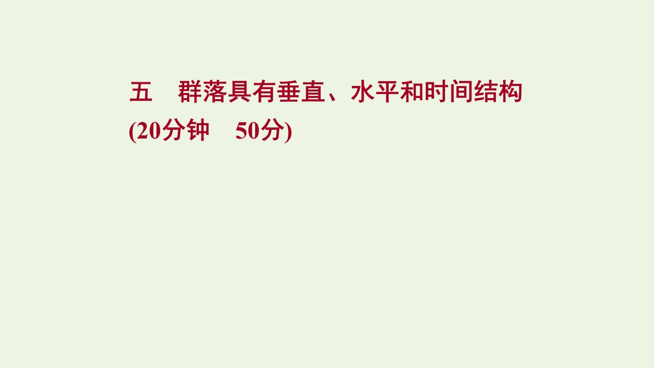 2021_2022学年新教材高中生物课时练5群落具有垂直水平和时间结构课件浙科版选择性必修2