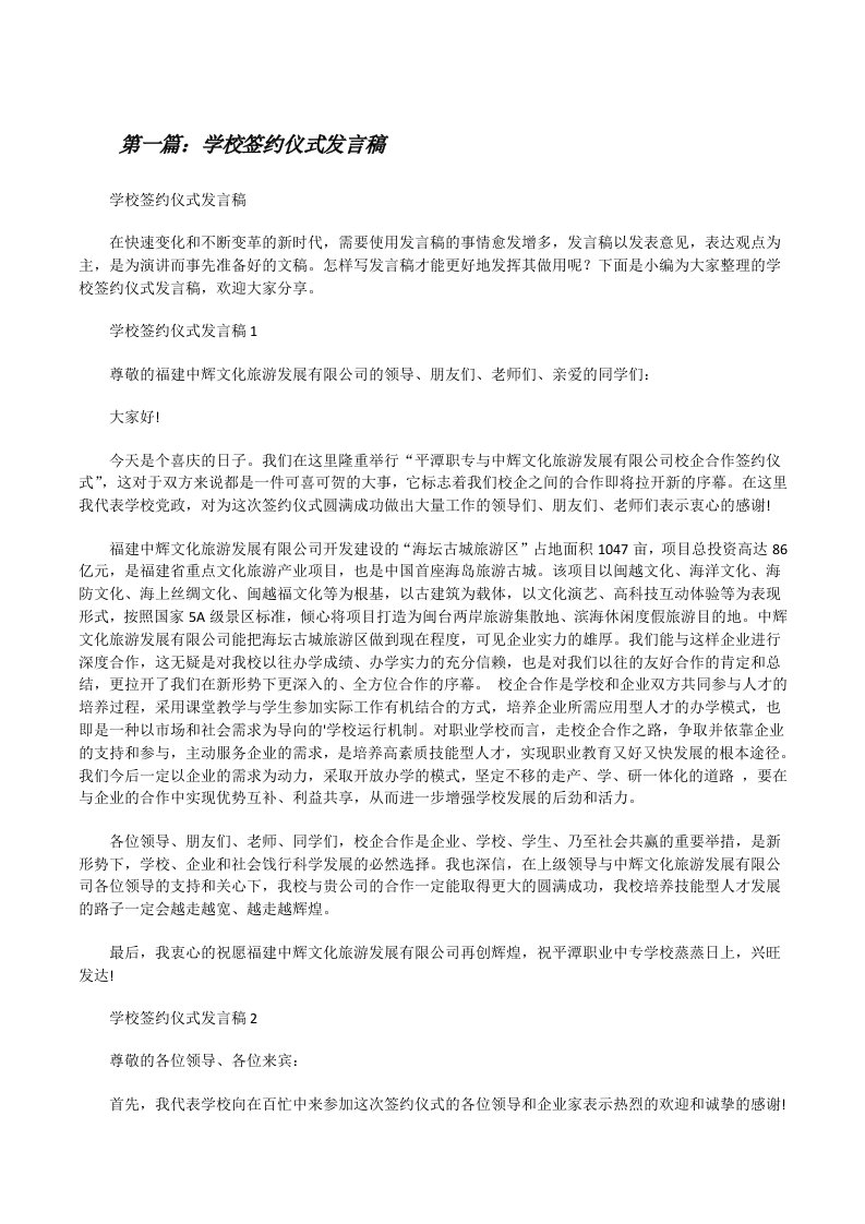 学校签约仪式发言稿（全文5篇）[修改版]