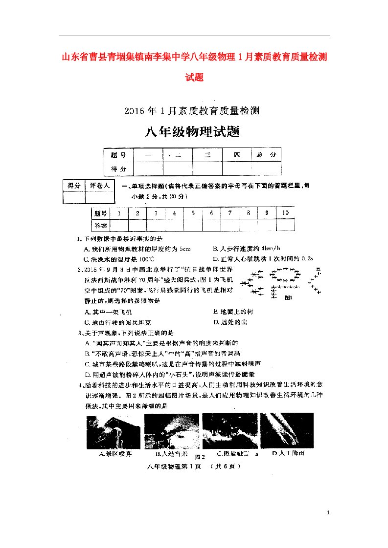 山东省曹县青堌集镇南李集中学八级物理1月素质教育质量检测试题（扫描版，无答案）