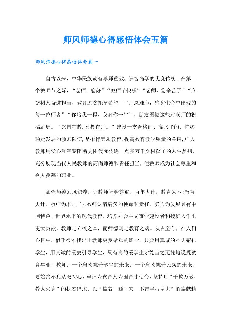 师风师德心得感悟体会五篇