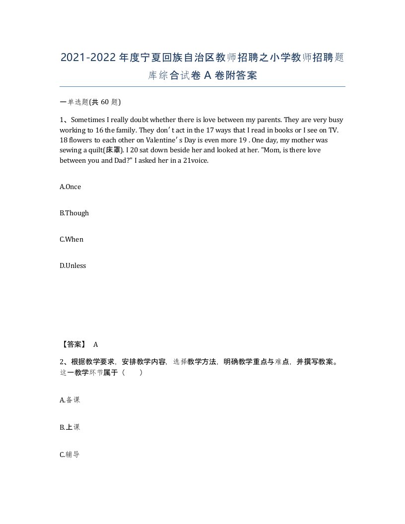 2021-2022年度宁夏回族自治区教师招聘之小学教师招聘题库综合试卷A卷附答案