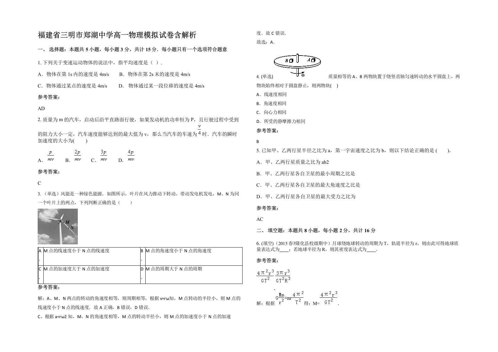 福建省三明市郑湖中学高一物理模拟试卷含解析