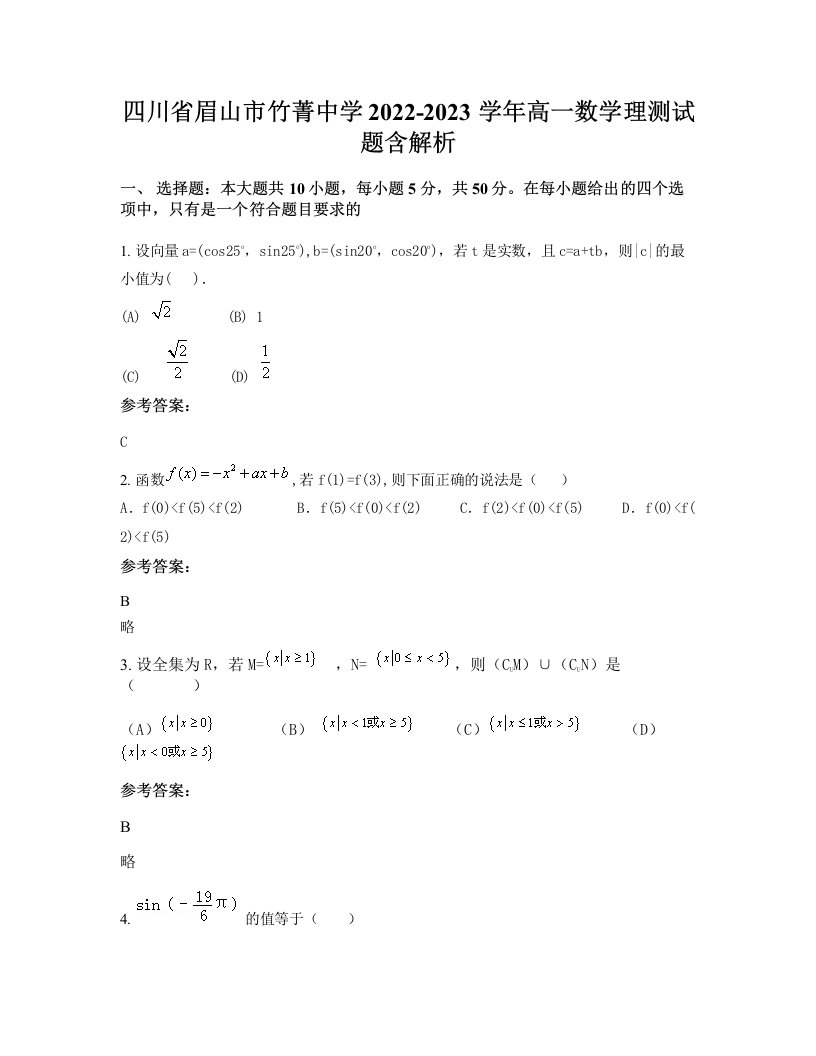 四川省眉山市竹菁中学2022-2023学年高一数学理测试题含解析