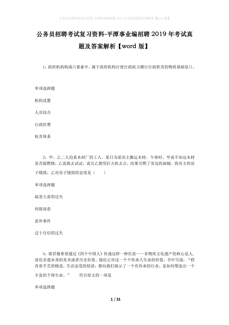 公务员招聘考试复习资料-平潭事业编招聘2019年考试真题及答案解析word版_2