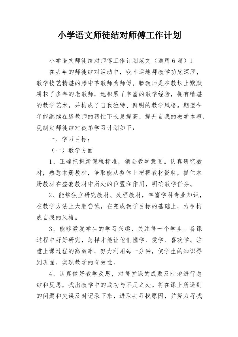 小学语文师徒结对师傅工作计划