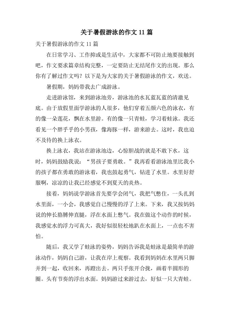 关于暑假游泳的作文11篇