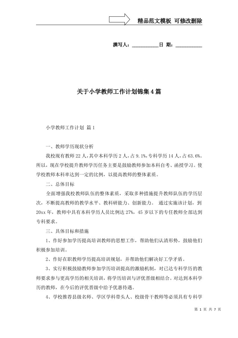 2022年关于小学教师工作计划锦集4篇