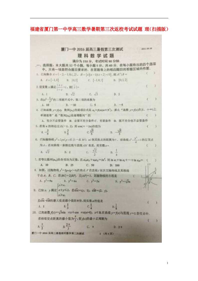 福建省厦门第一中学高三数学暑期第三次返校考试试题