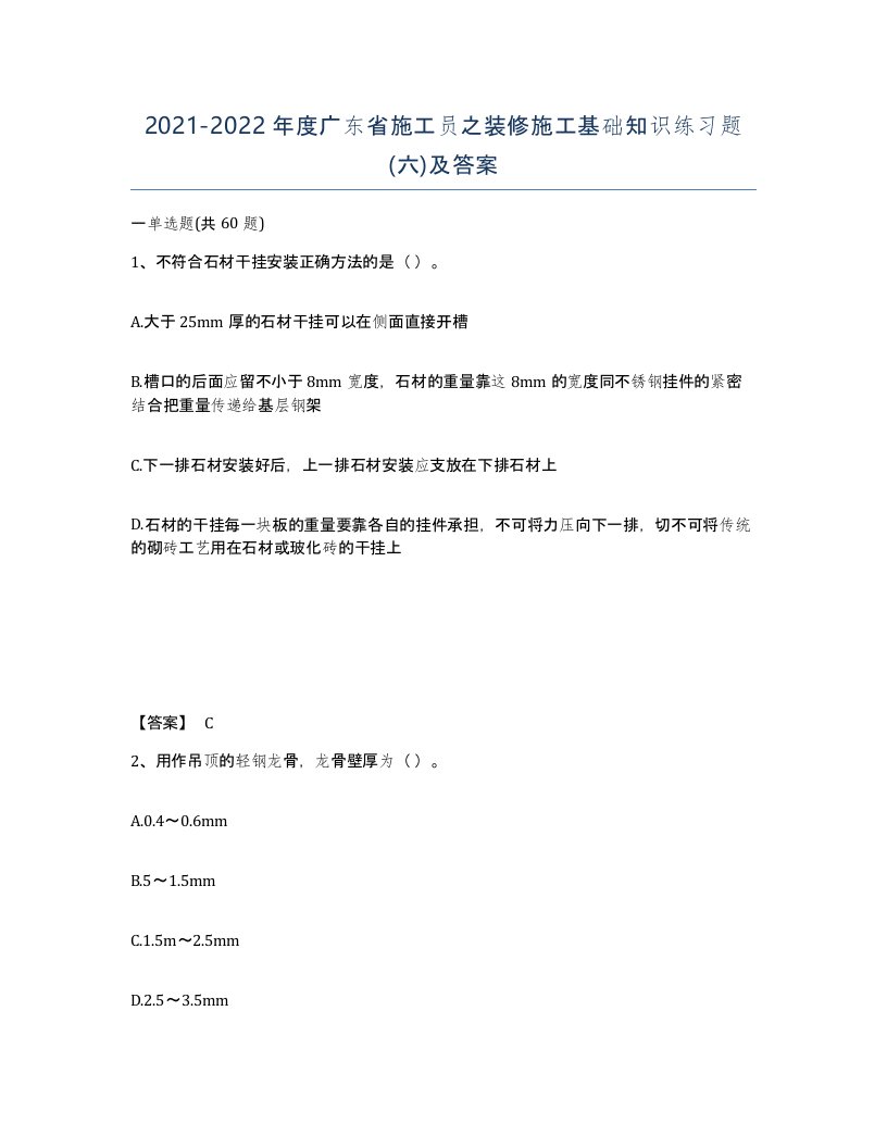 2021-2022年度广东省施工员之装修施工基础知识练习题六及答案