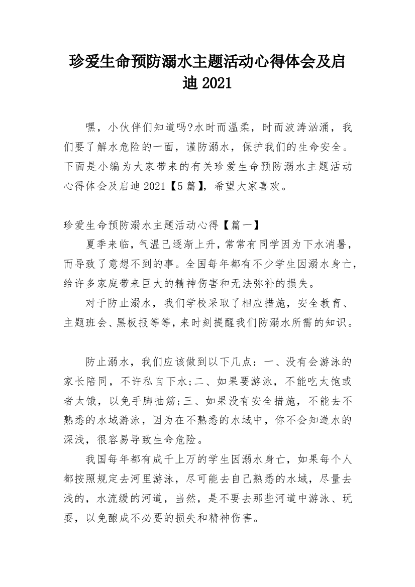 珍爱生命预防溺水主题活动心得体会及启迪2021_1