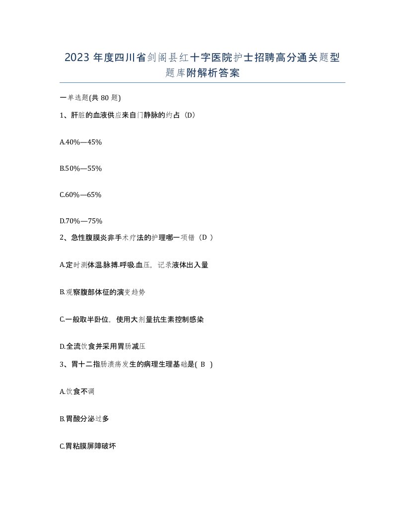 2023年度四川省剑阁县红十字医院护士招聘高分通关题型题库附解析答案