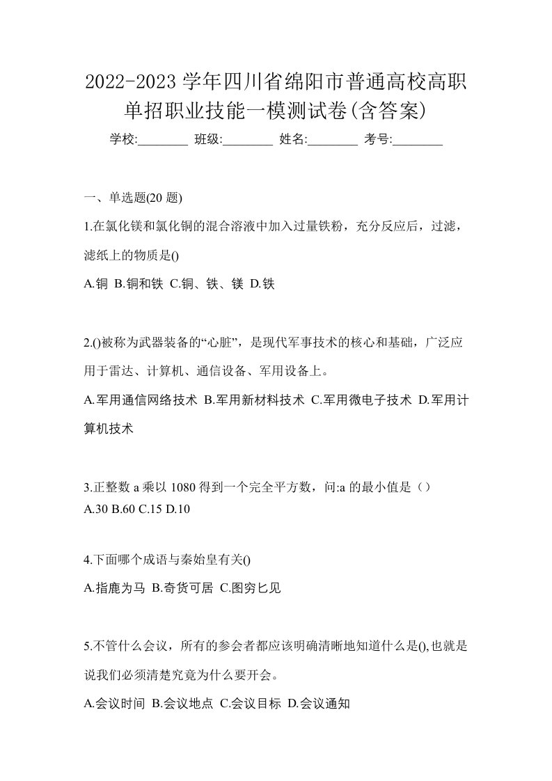 2022-2023学年四川省绵阳市普通高校高职单招职业技能一模测试卷含答案