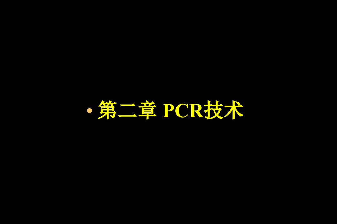 中国海洋大学基因工程L4第二章PCR技术