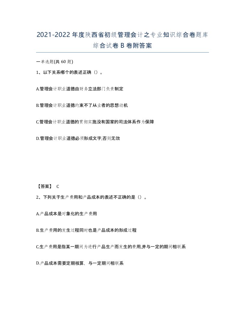 2021-2022年度陕西省初级管理会计之专业知识综合卷题库综合试卷B卷附答案