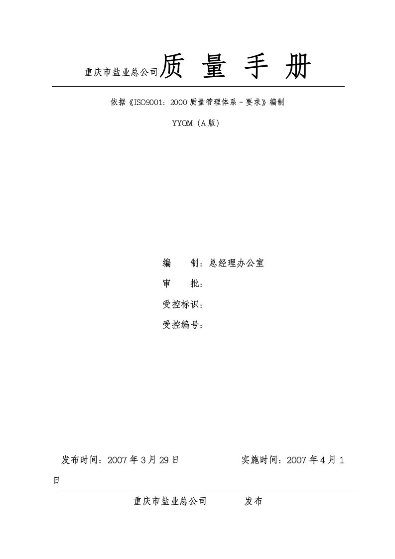 某市盐业公司质量手册(doc)-质量手册