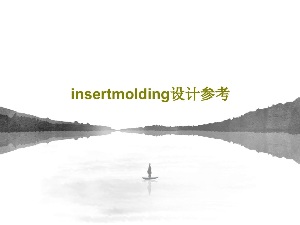 insertmolding设计参考共25页文档