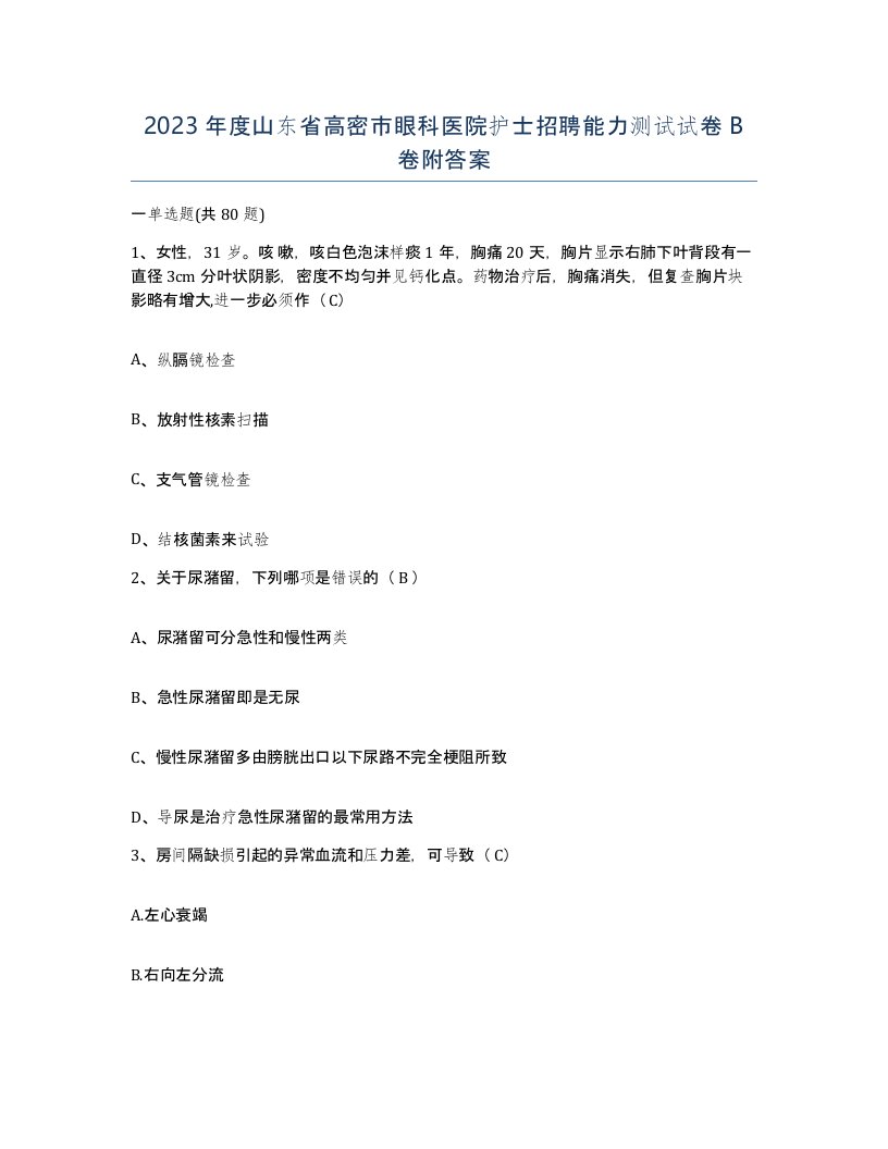 2023年度山东省高密市眼科医院护士招聘能力测试试卷B卷附答案