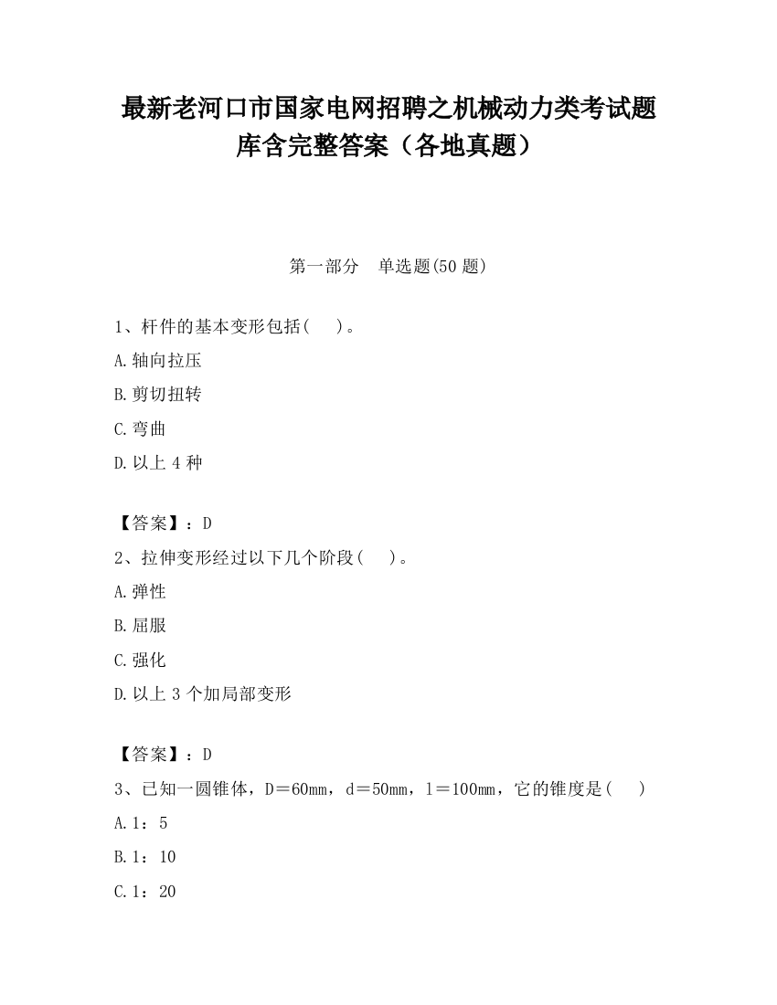 最新老河口市国家电网招聘之机械动力类考试题库含完整答案（各地真题）