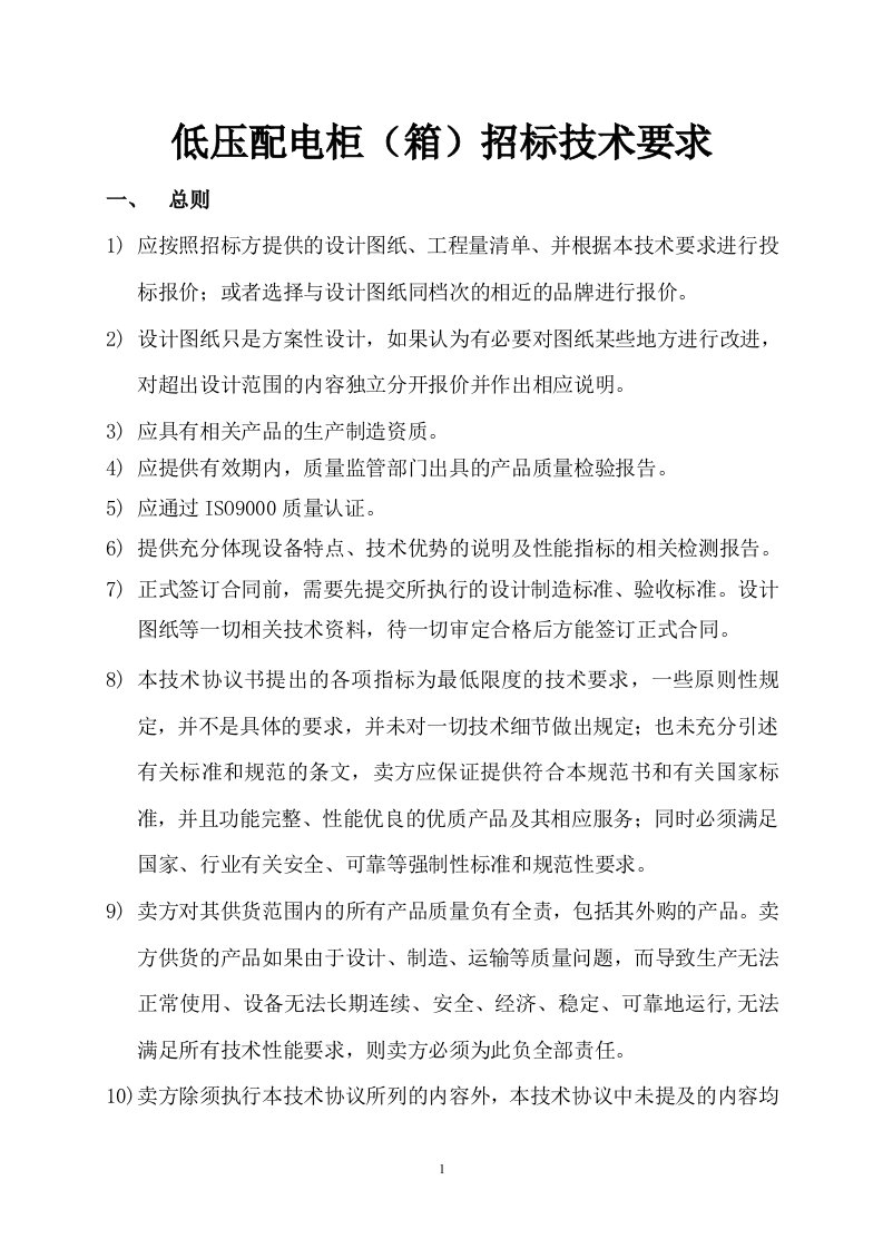 低压动力配电柜、箱招标技术要求【最新资料】