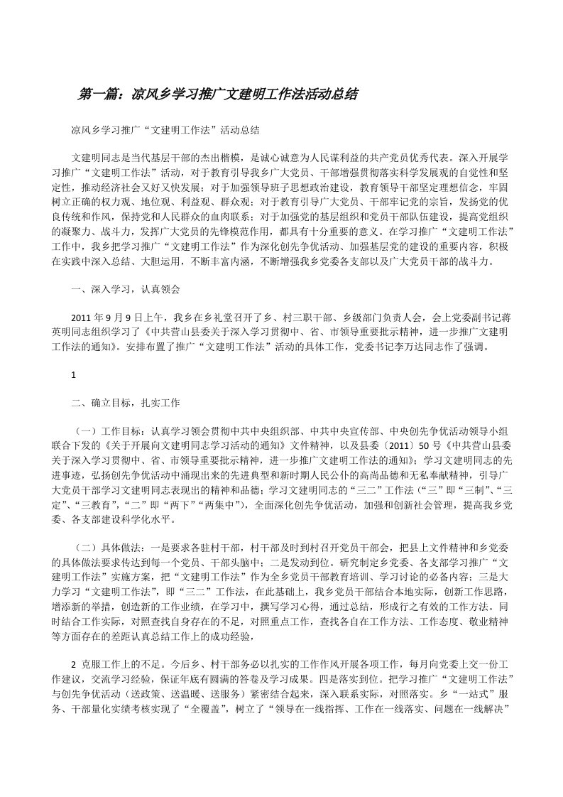 凉风乡学习推广文建明工作法活动总结[修改版]